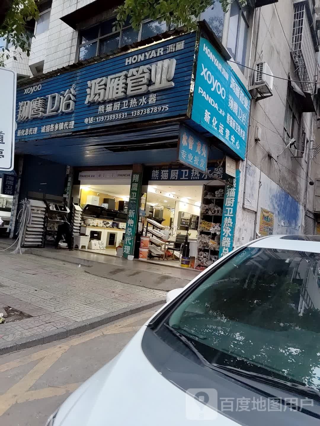 翔鹰卫浴(城西路店)