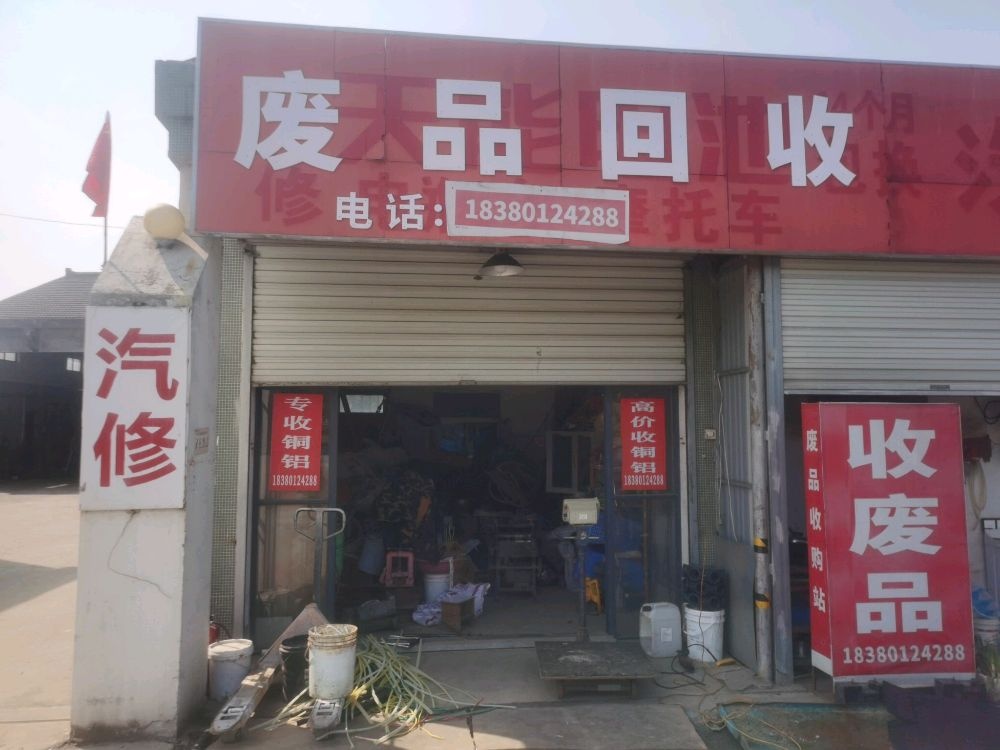 废品回收
