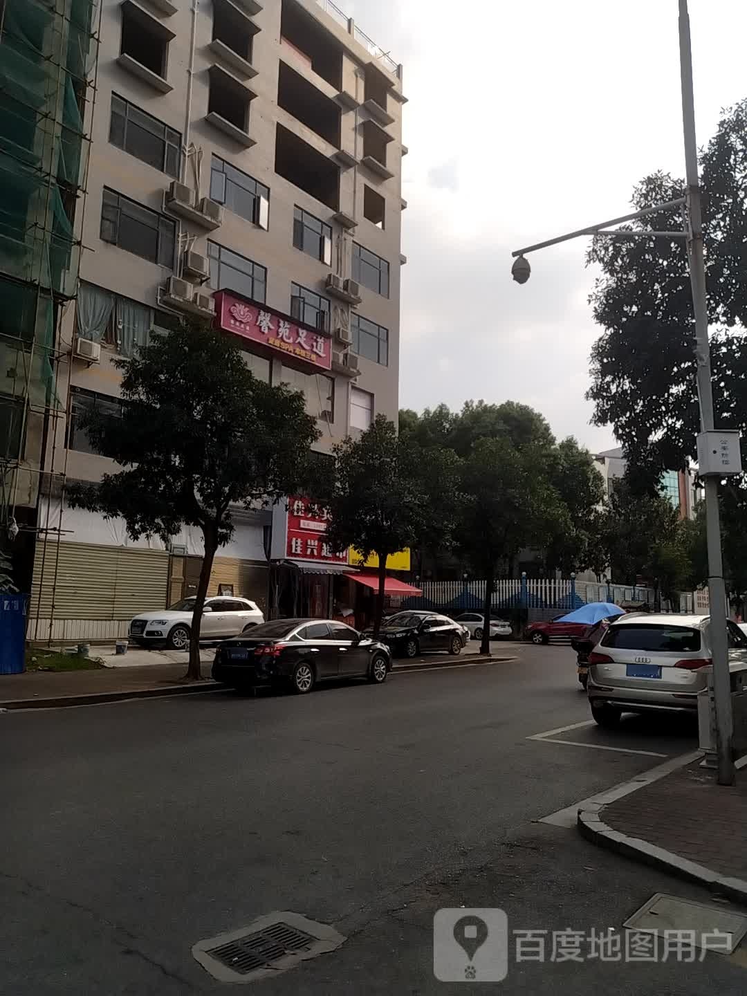 馨苑足道