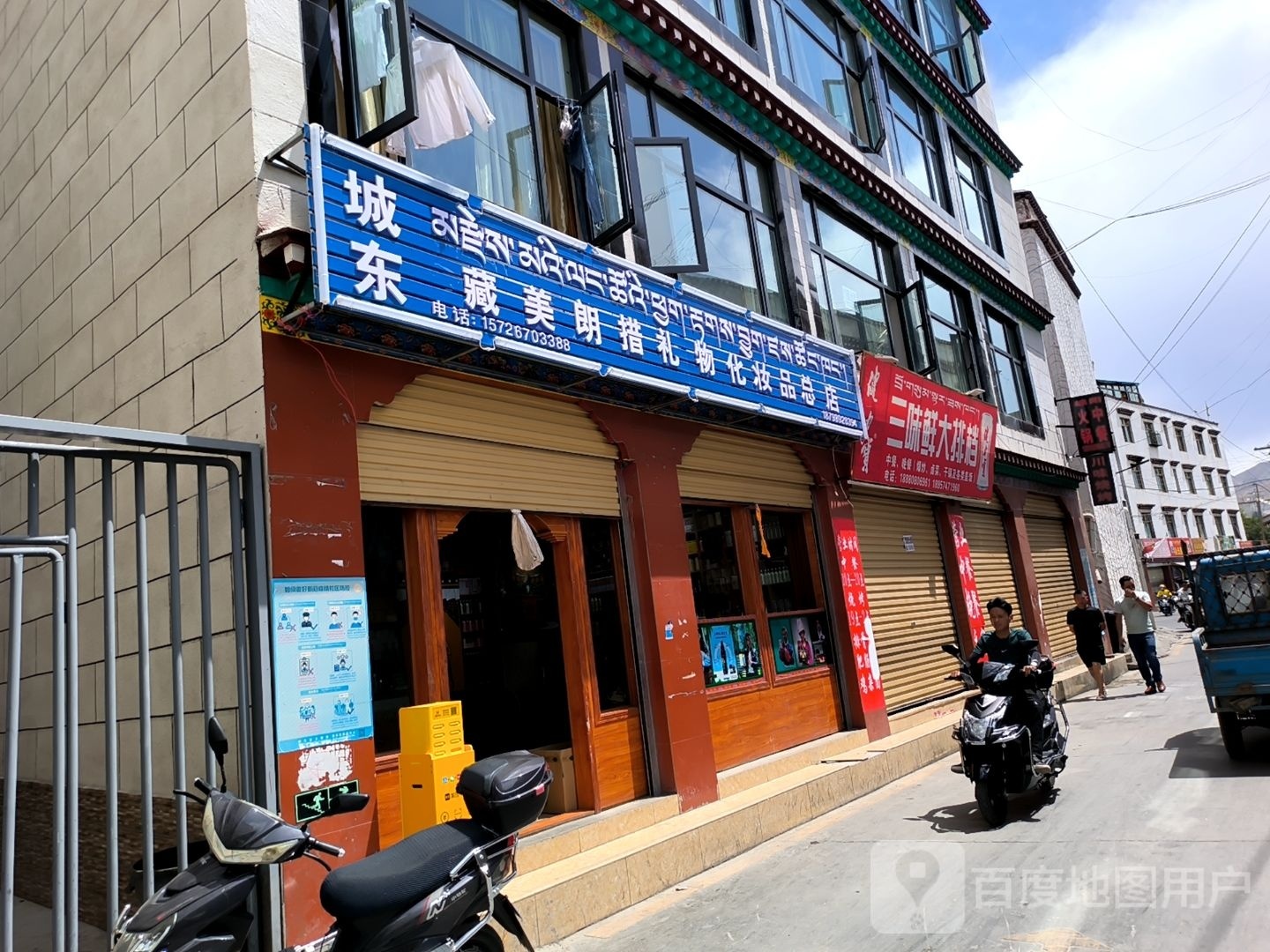 城东藏美朗措礼物化妆品(总店)