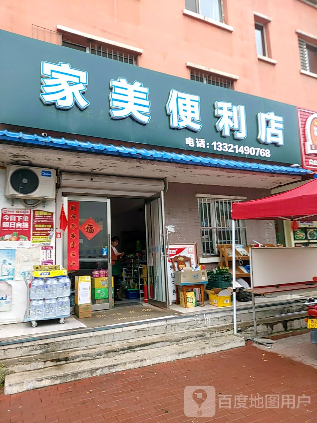 家美便便利店