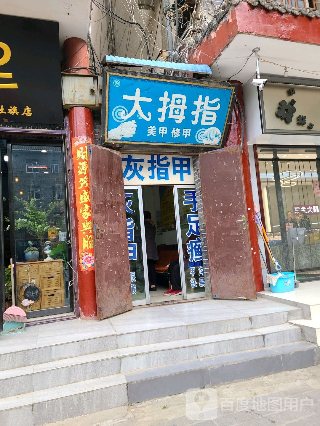 社旗县大拇指(红旗东路店)