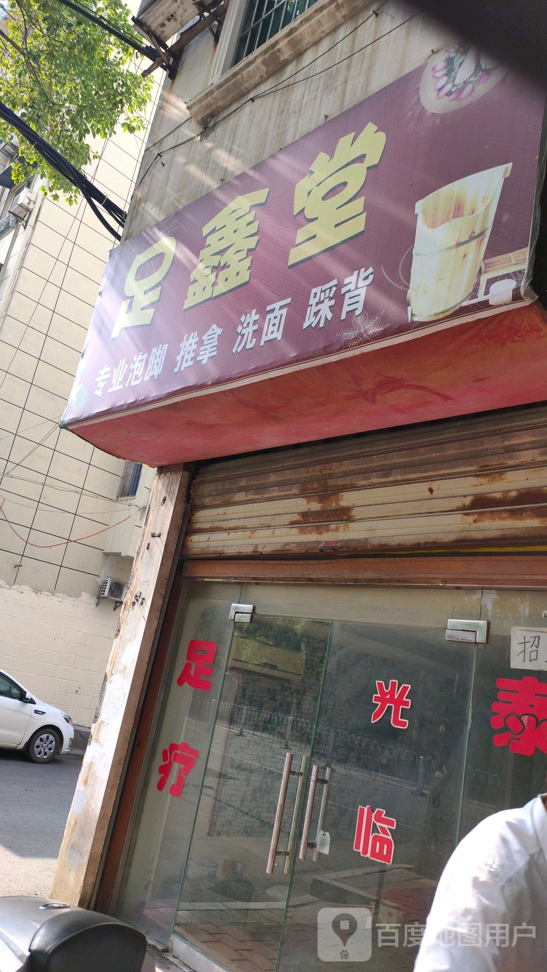 足鑫堂(站前路店)