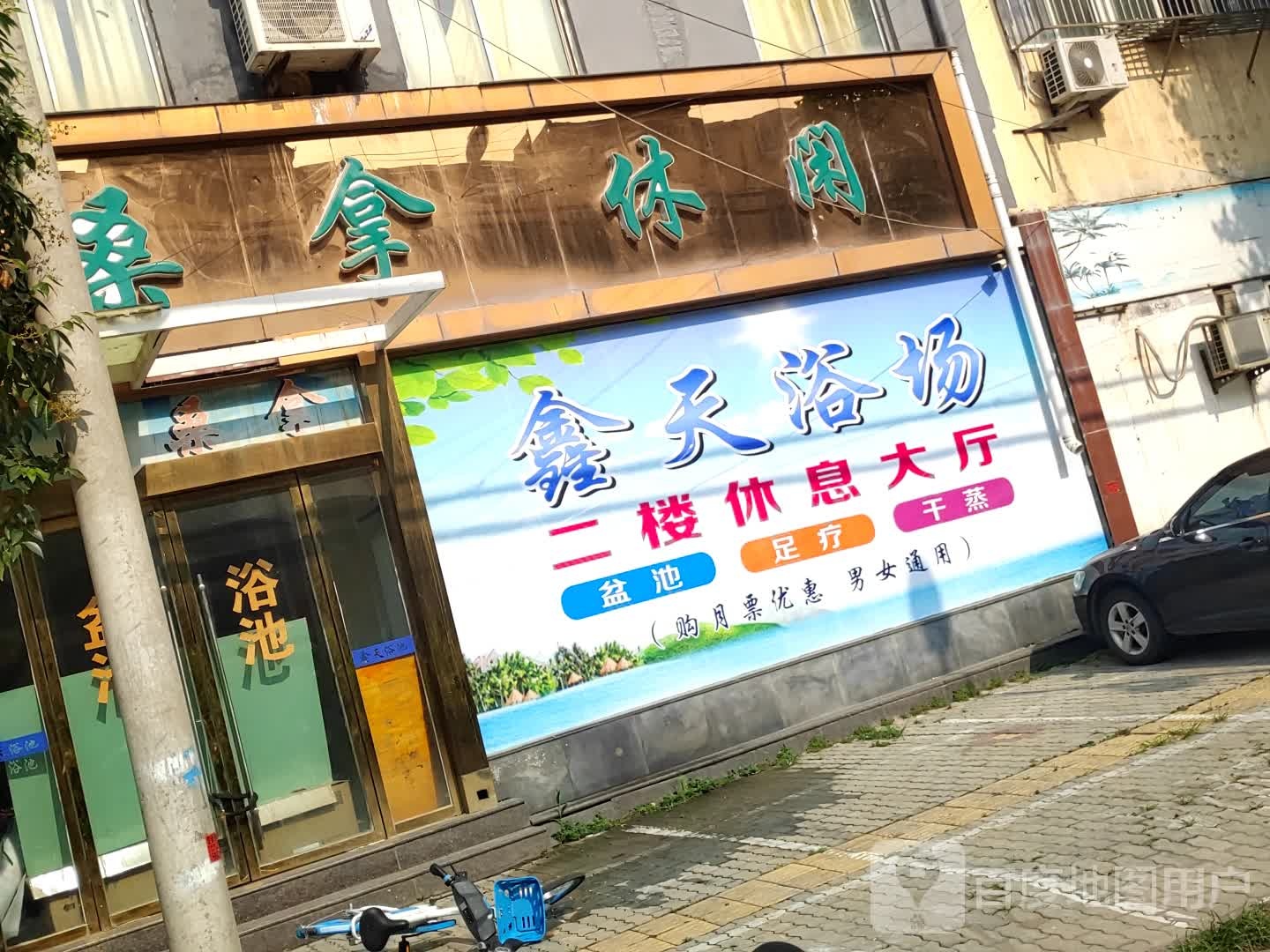 桑拿休闲