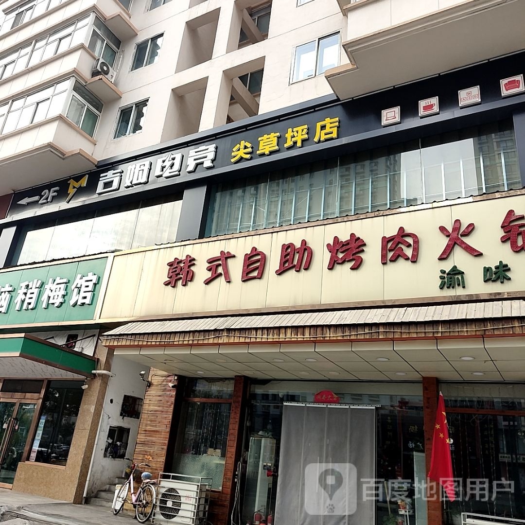 吉慕电竞(尖草坪店)