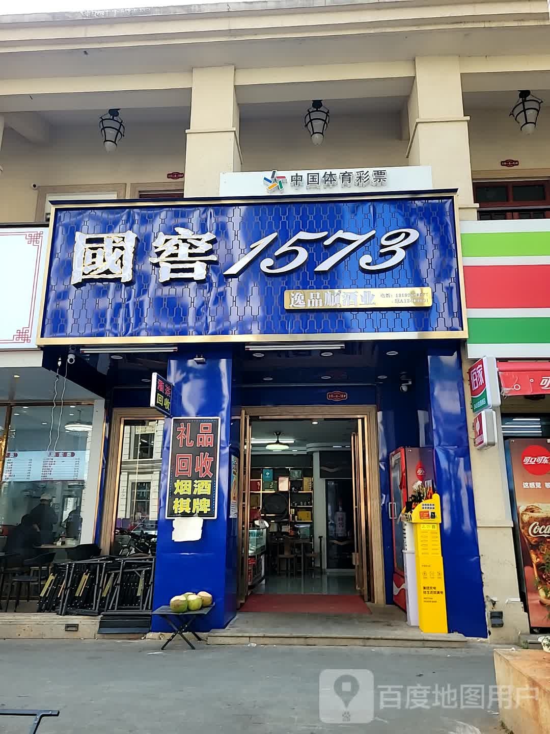 逸品顺酒业(天街华府店)