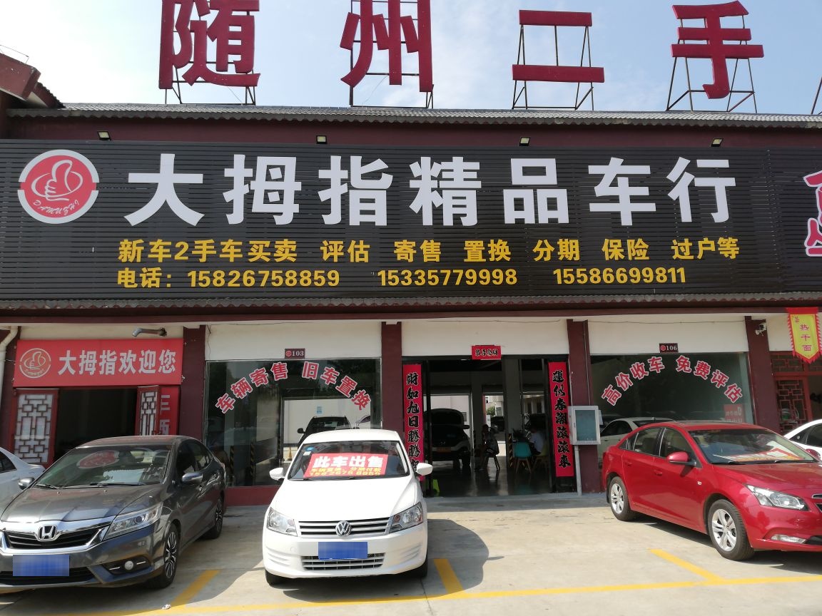 随州二手车交易市场(青年西路店)
