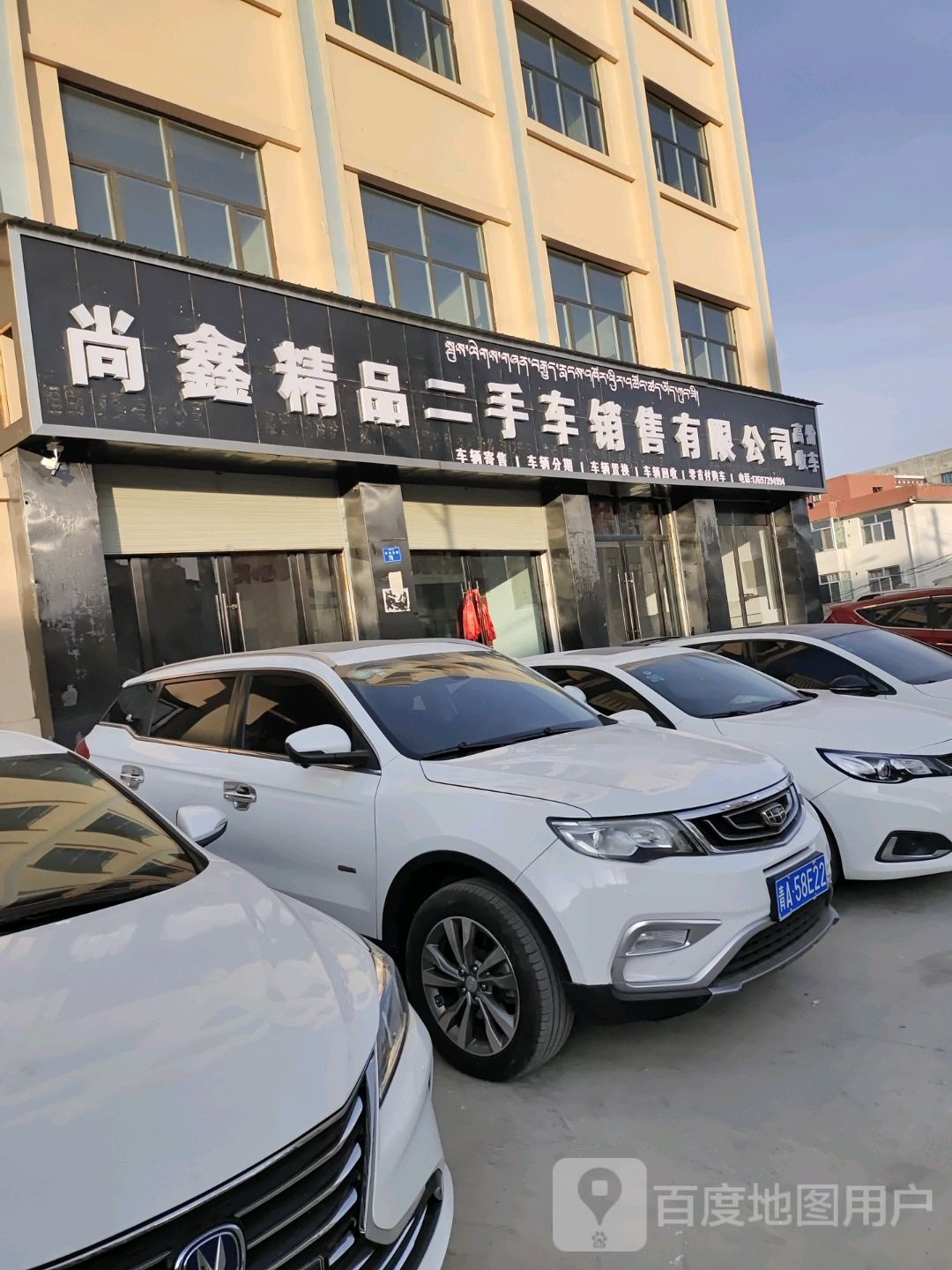 尚鑫精品二手车销售有限公司