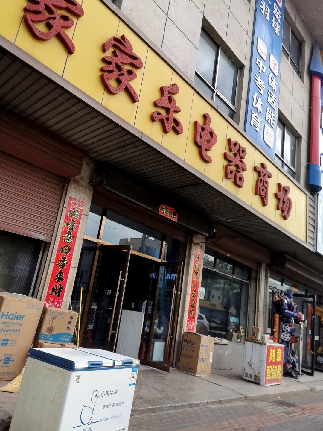 家家乐电器商场(兴西集贸城店)
