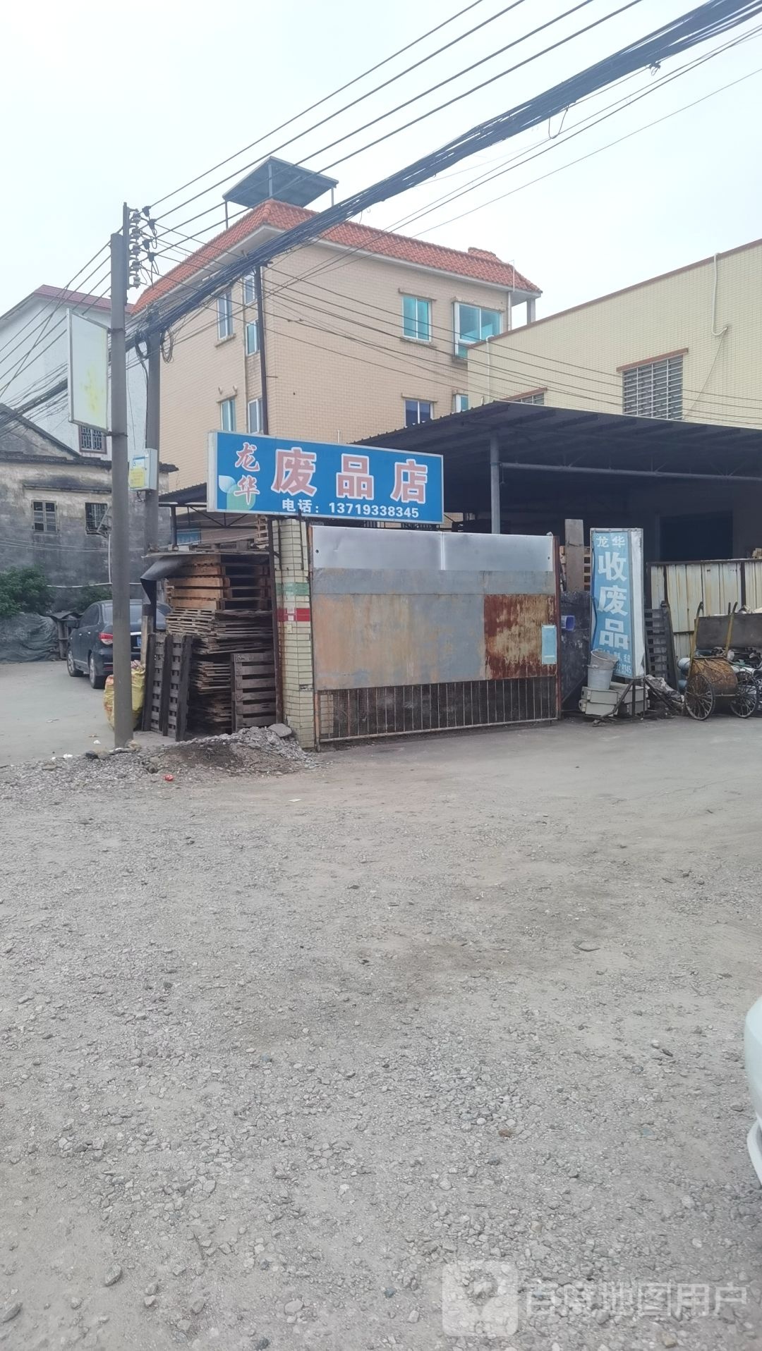 龙华废品店