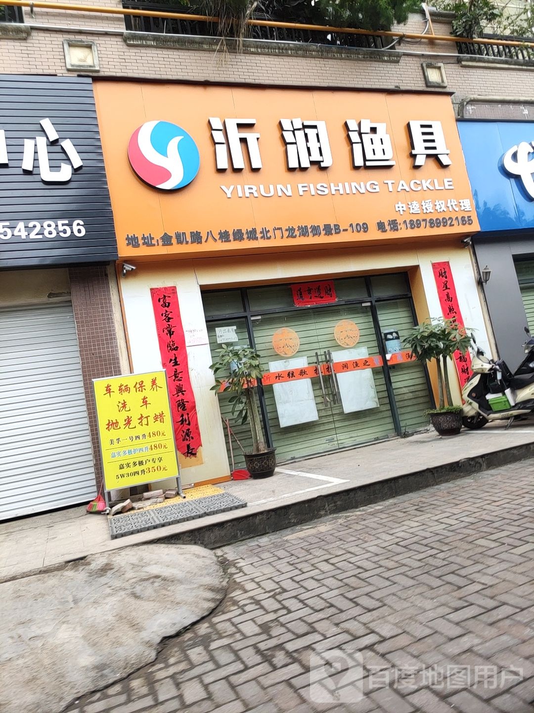 沂润渔具