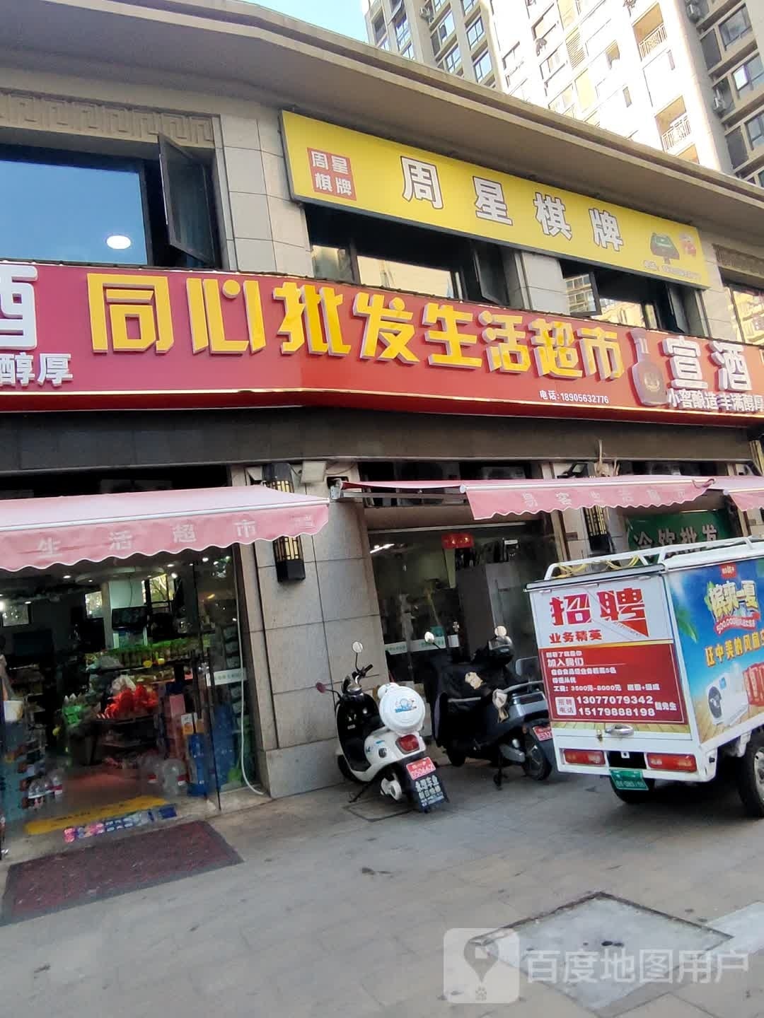 同心批发生鲜超市