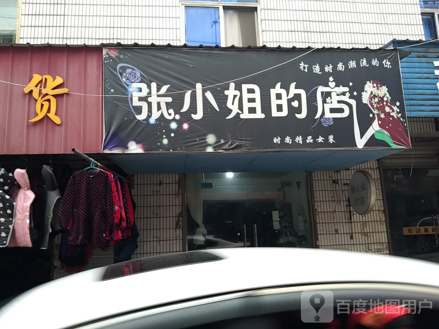 张小姐的店