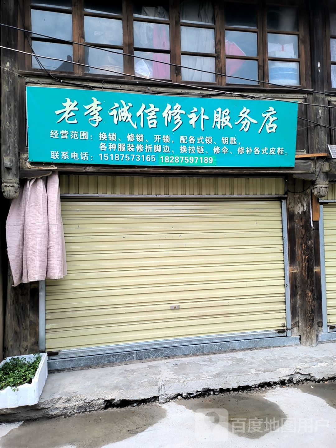老李诚信修补服务店