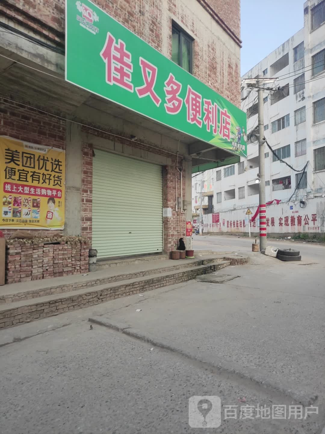 佳又多便利店