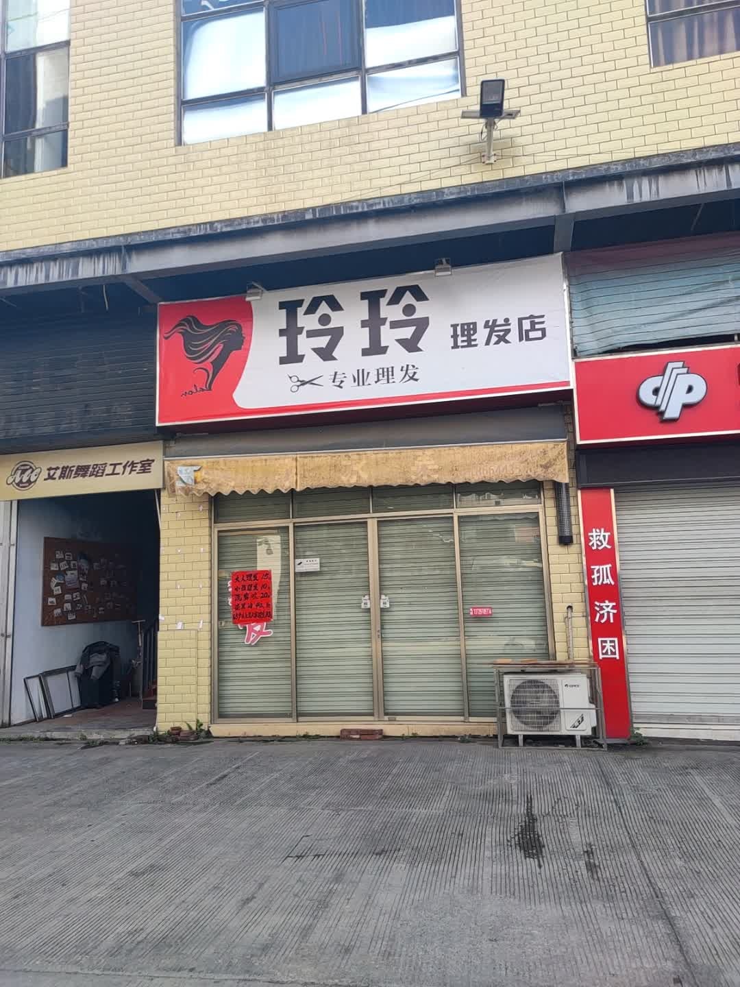 玲玲理发店