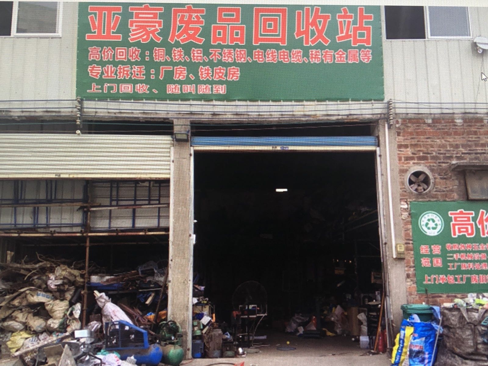 亚豪废品回收站