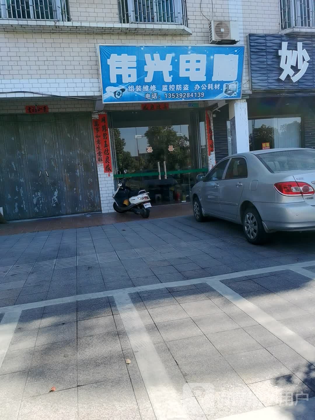 伟兴电脑