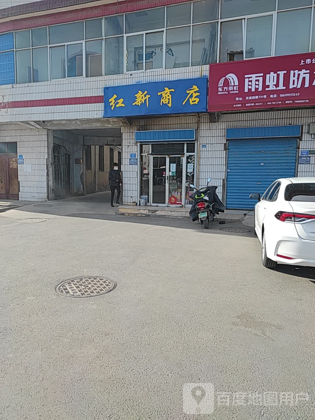 红新商店