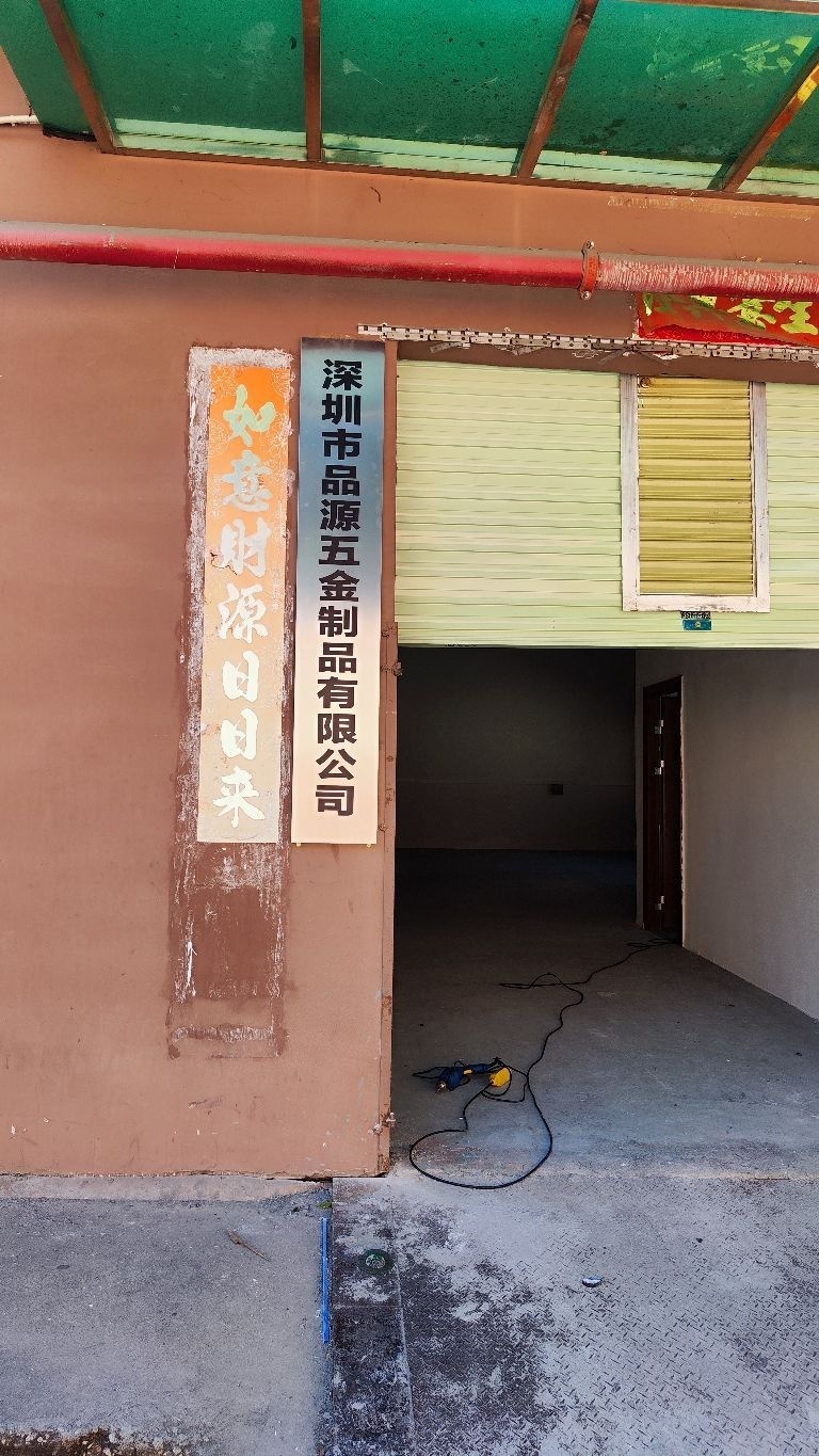 深圳市品源五金制品有限公司