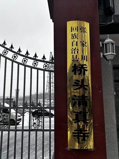 张家川回族自治县桥头清真寺