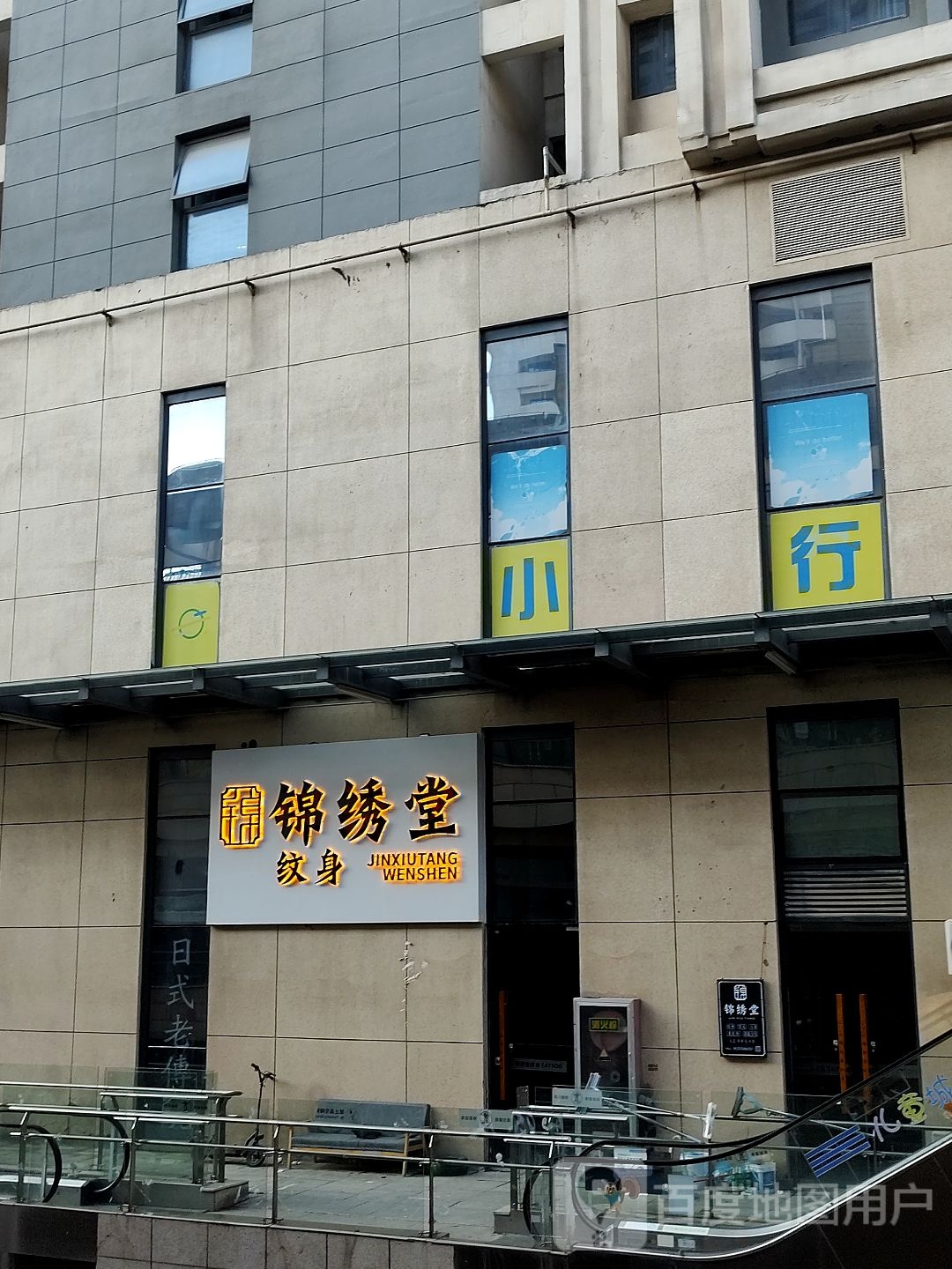 锦绣堂纹身(中钰购物中心店)