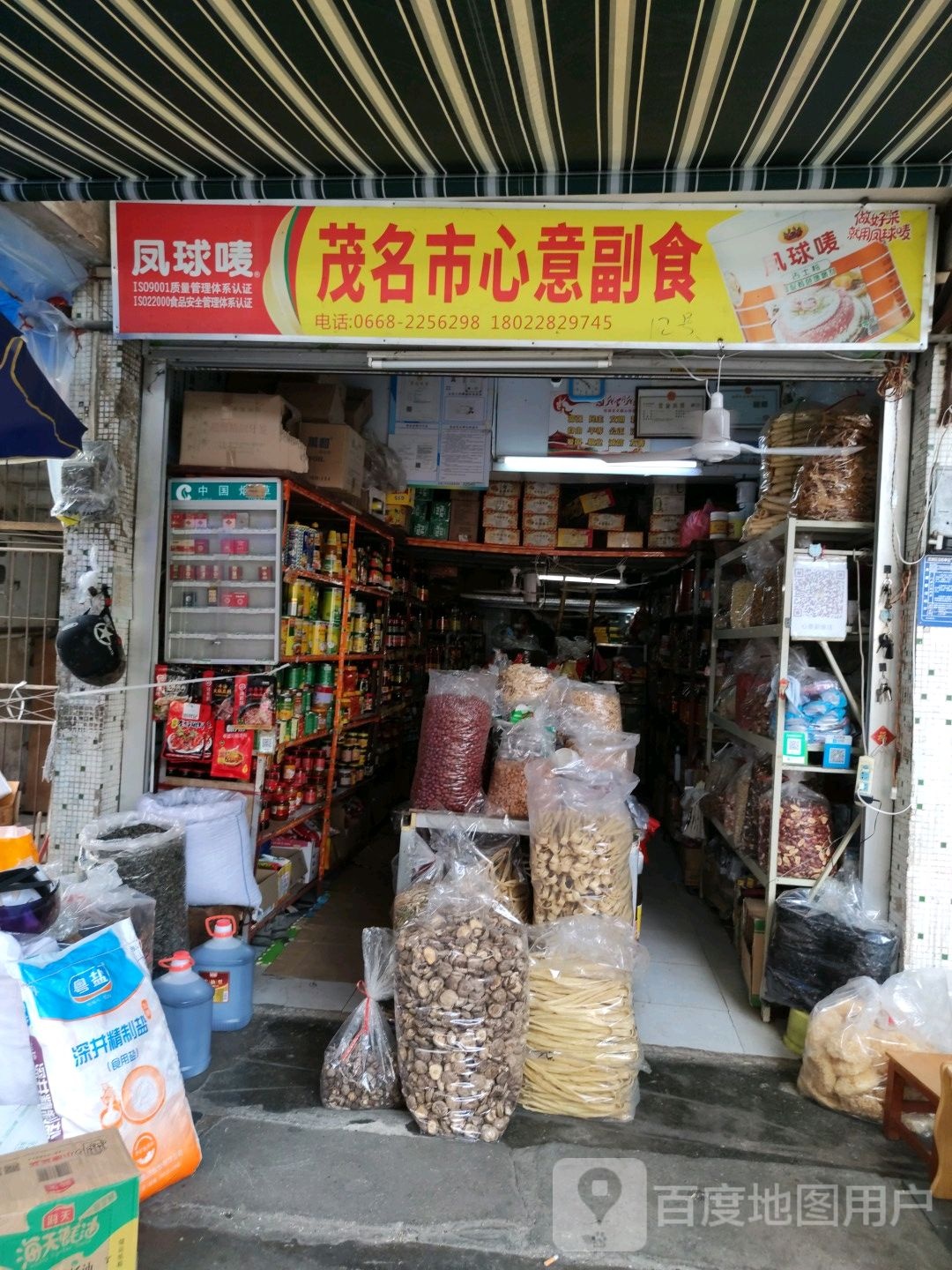 茂名市心意副食(油城三路店)