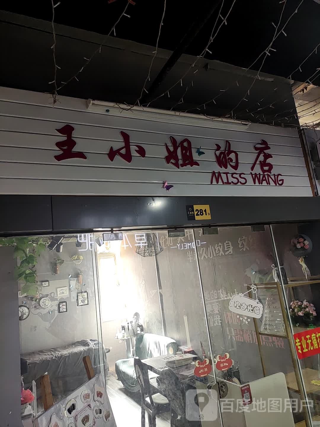 王小姐的店(汇金谷购物公园店)