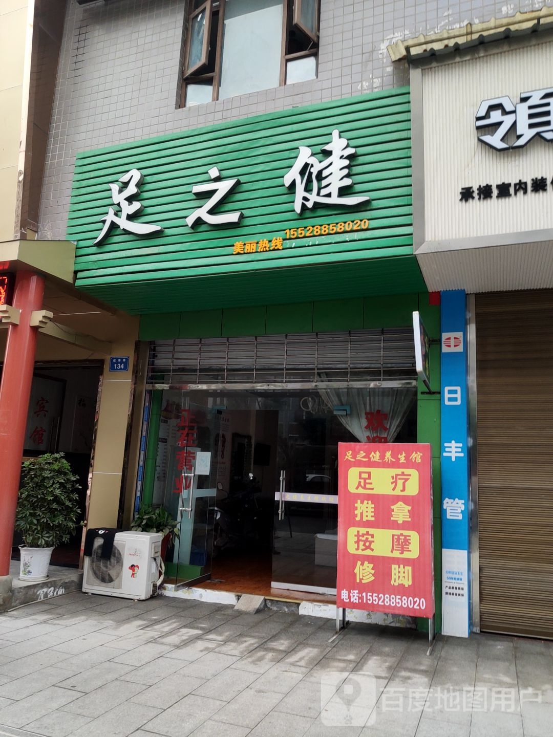 足之健养生馆