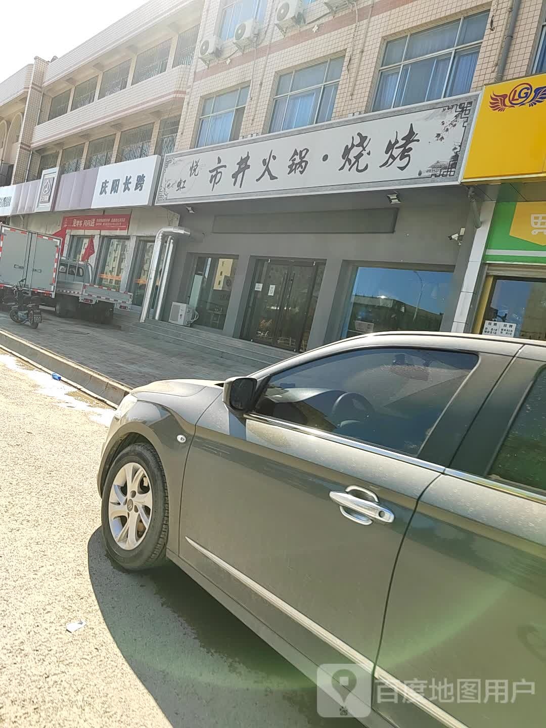 虹悦市井火锅烧烤