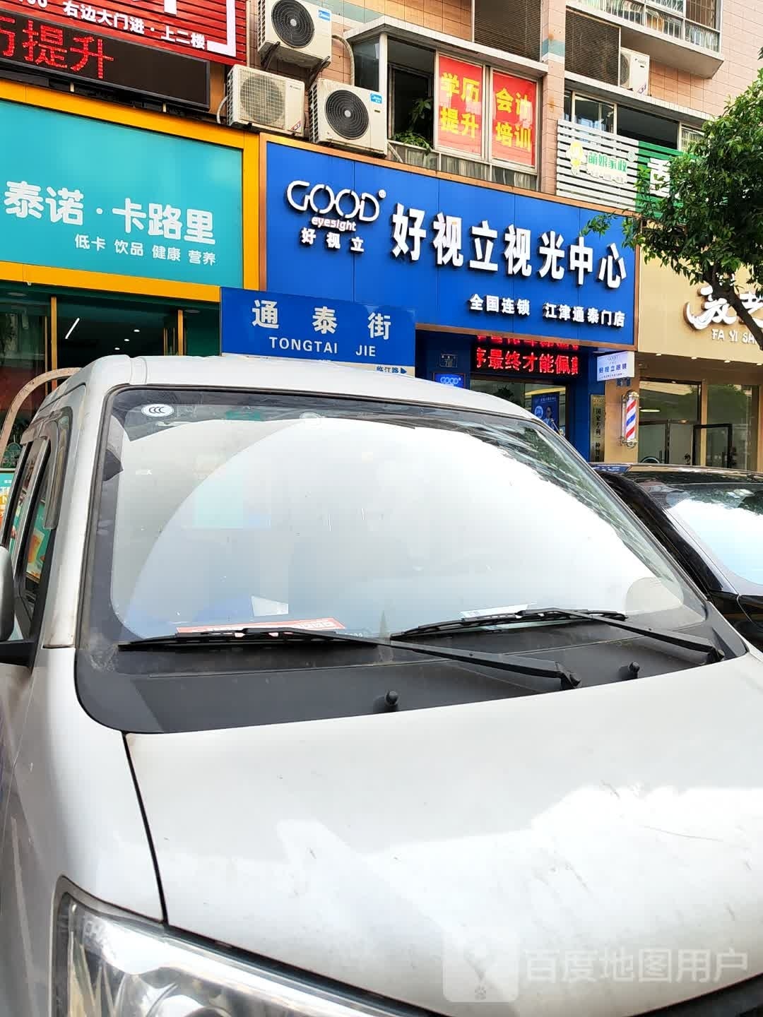 好视立视光中心(江津通泰门店)