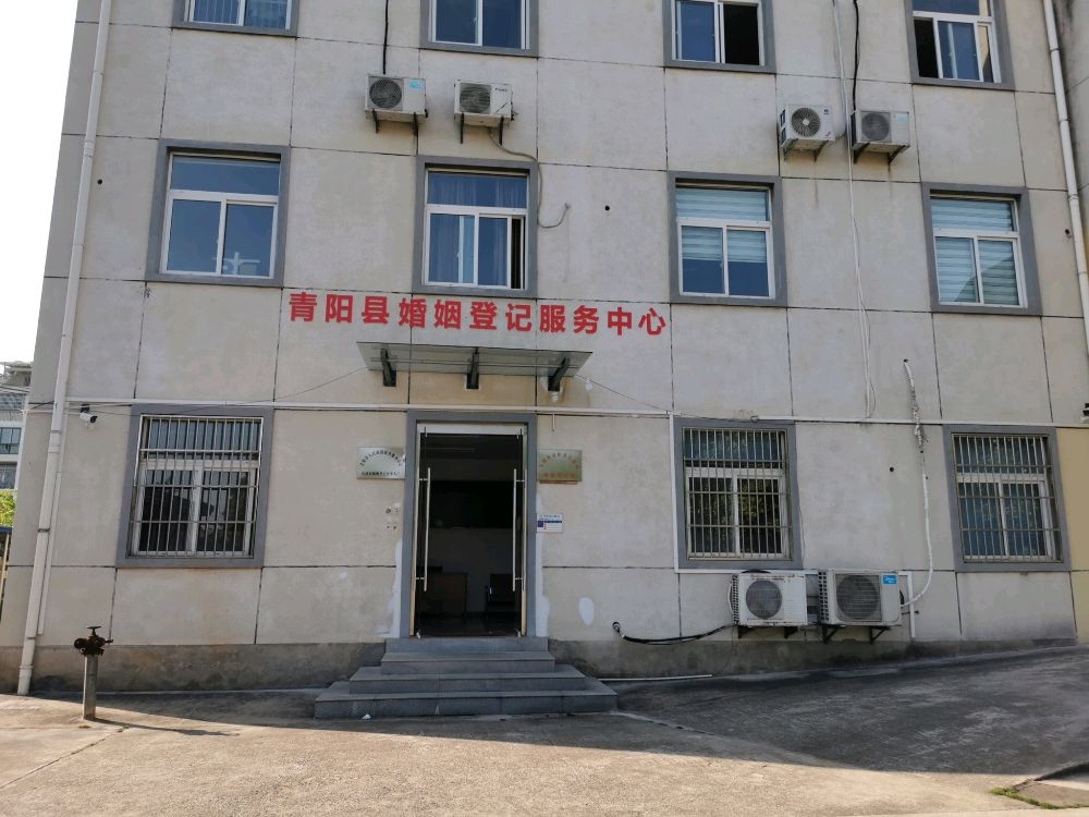 青阳县婚姻登记服务中心