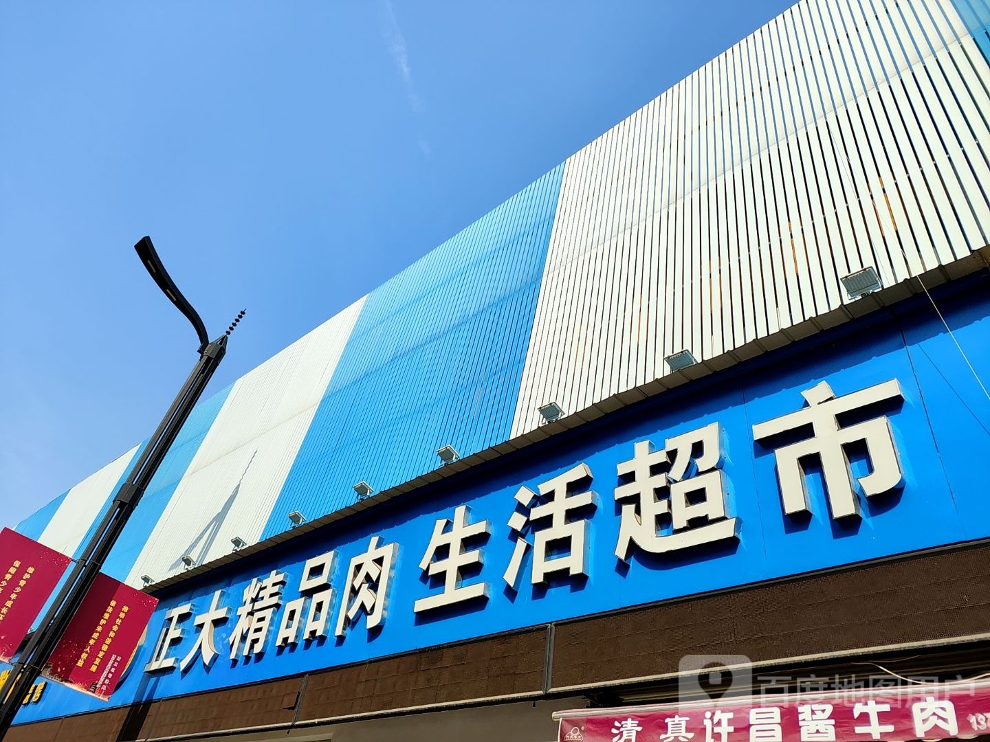 正大精品肉生活超市(七一路店)