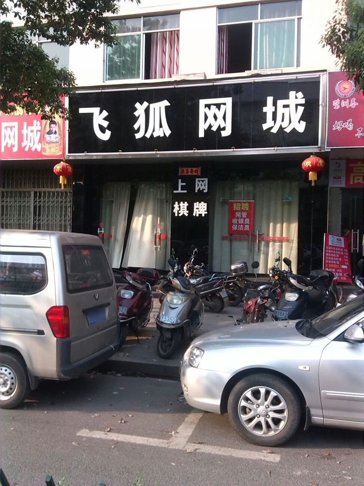 飞狐网吧(韶山西路店)