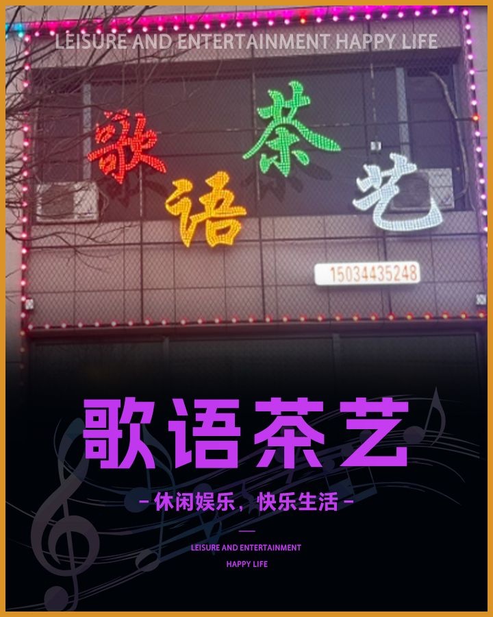 歌语茶艺KTV(怡佳公寓店)