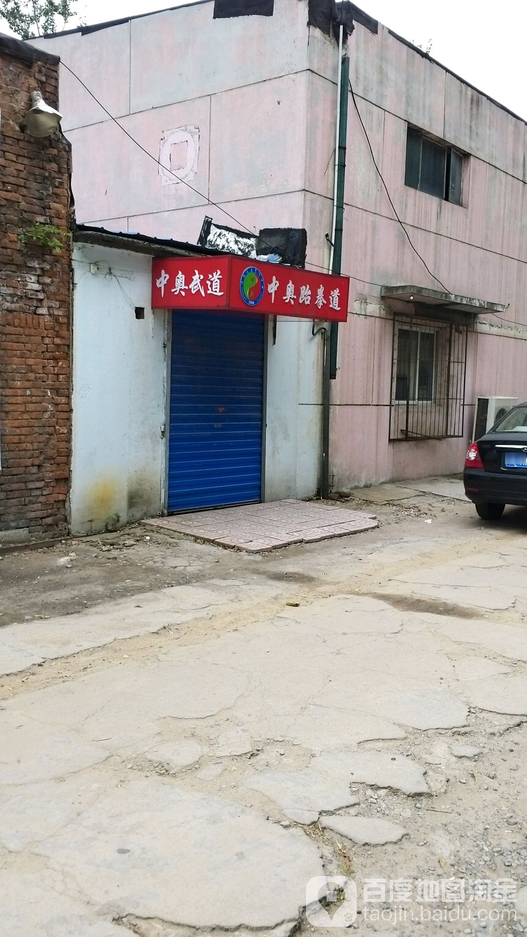 中奥跆拳道(红桥民族馆)