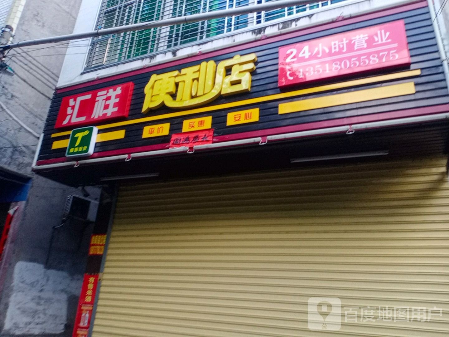 汇祥便利店(那恁路店)