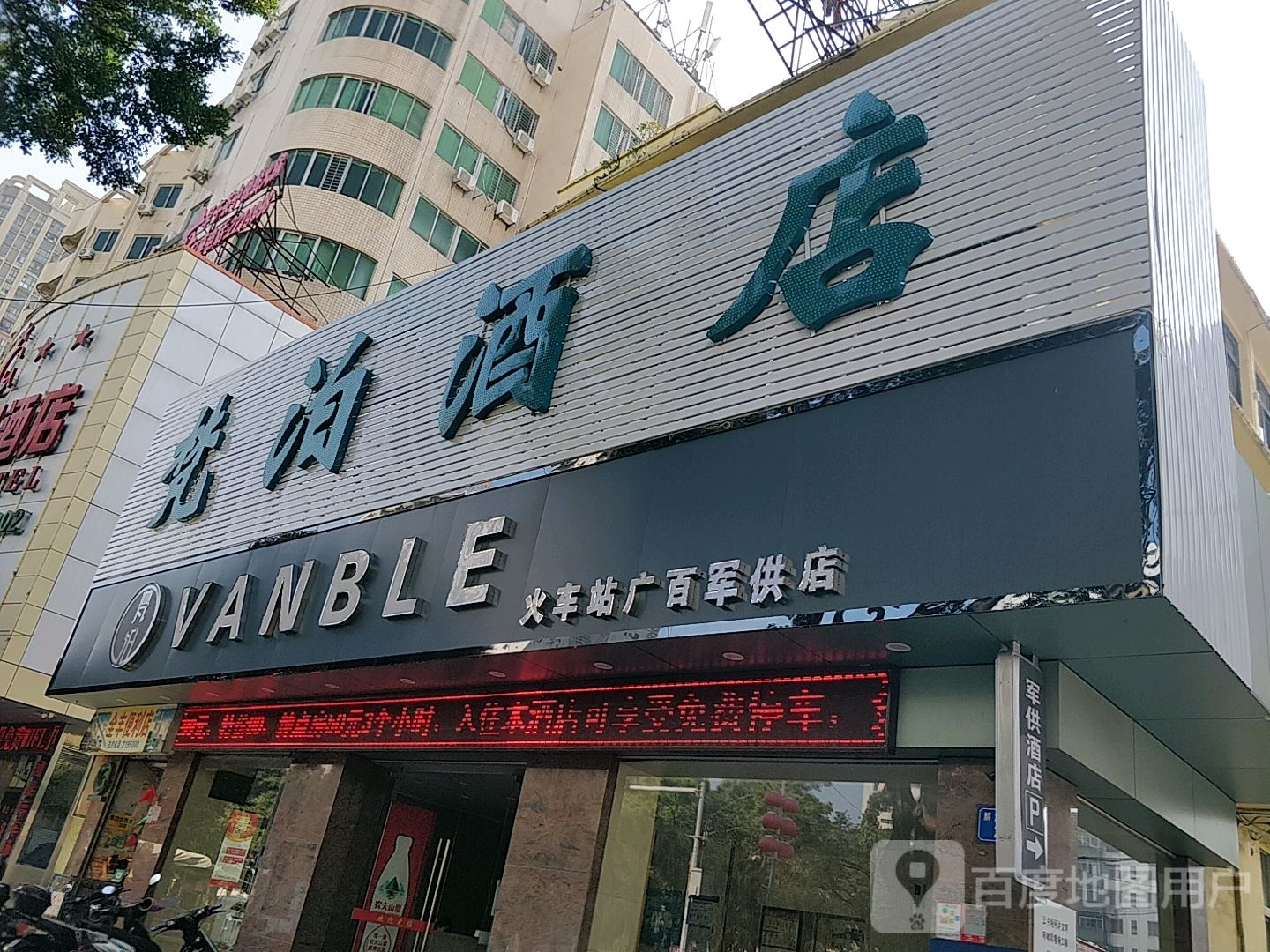 梵泊酒店(湛江火车南站店)