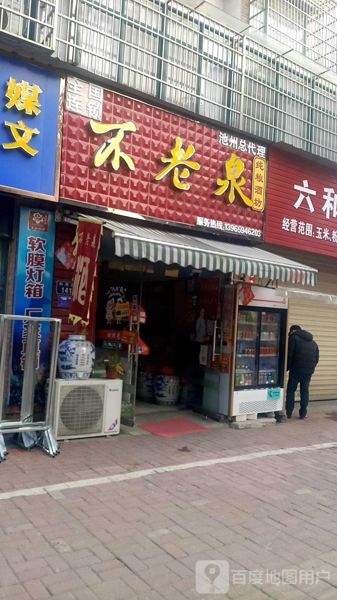 不老泉(科苑路店)