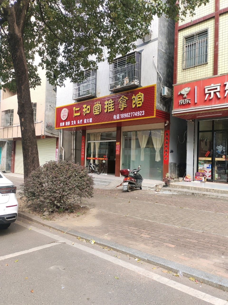 仁和堂推拿馆