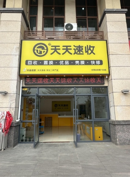 双天天速收二手机电脑回收维修(职教二路店)
