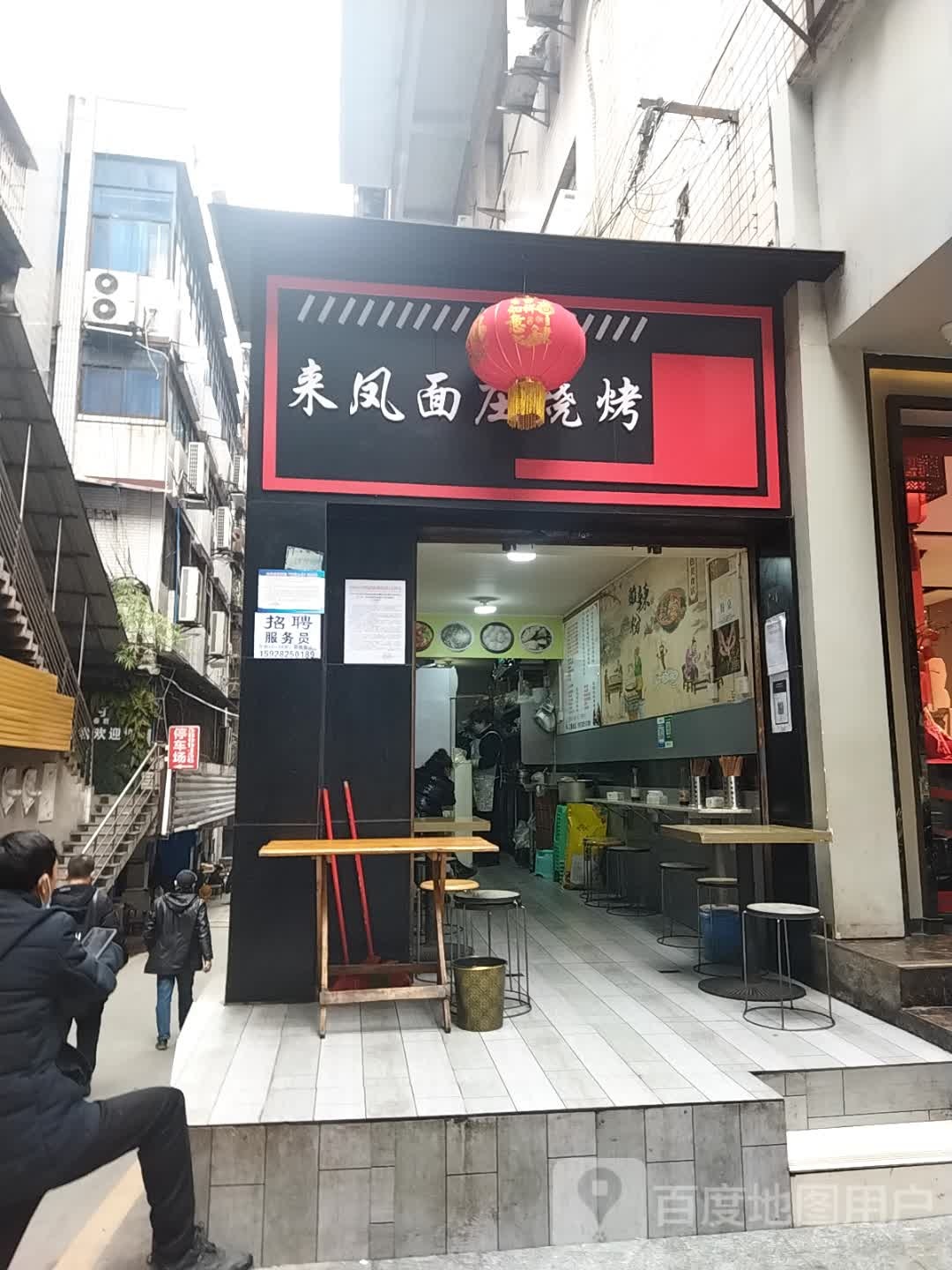 莱凤面庄烧烤