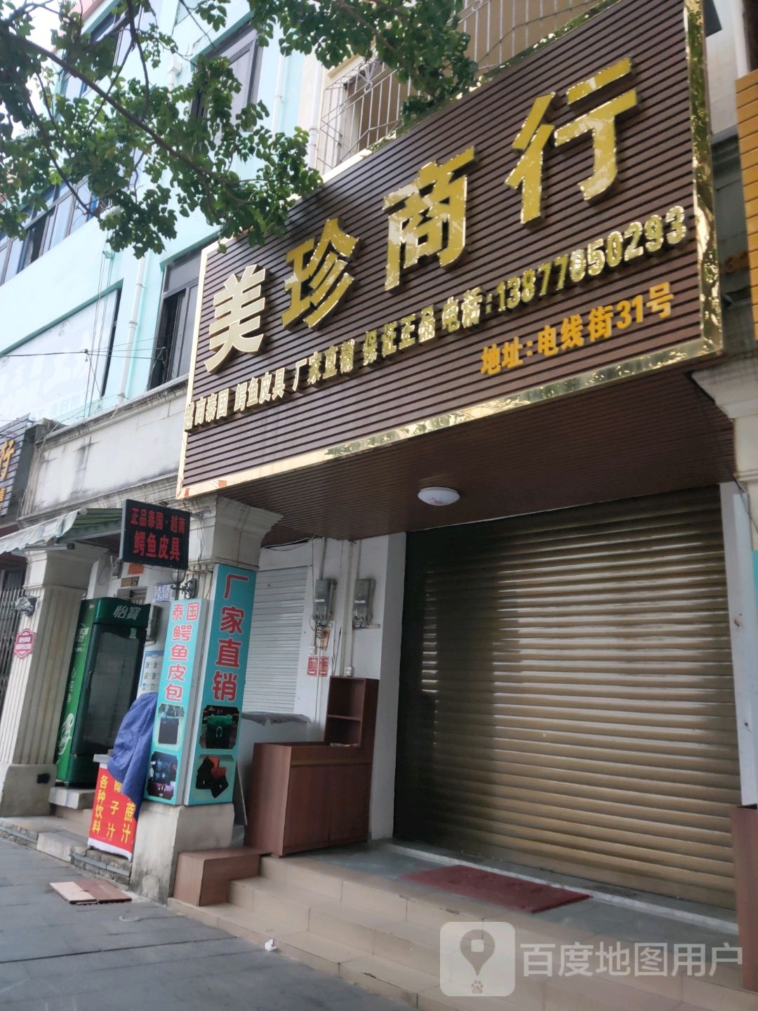 美珍商行