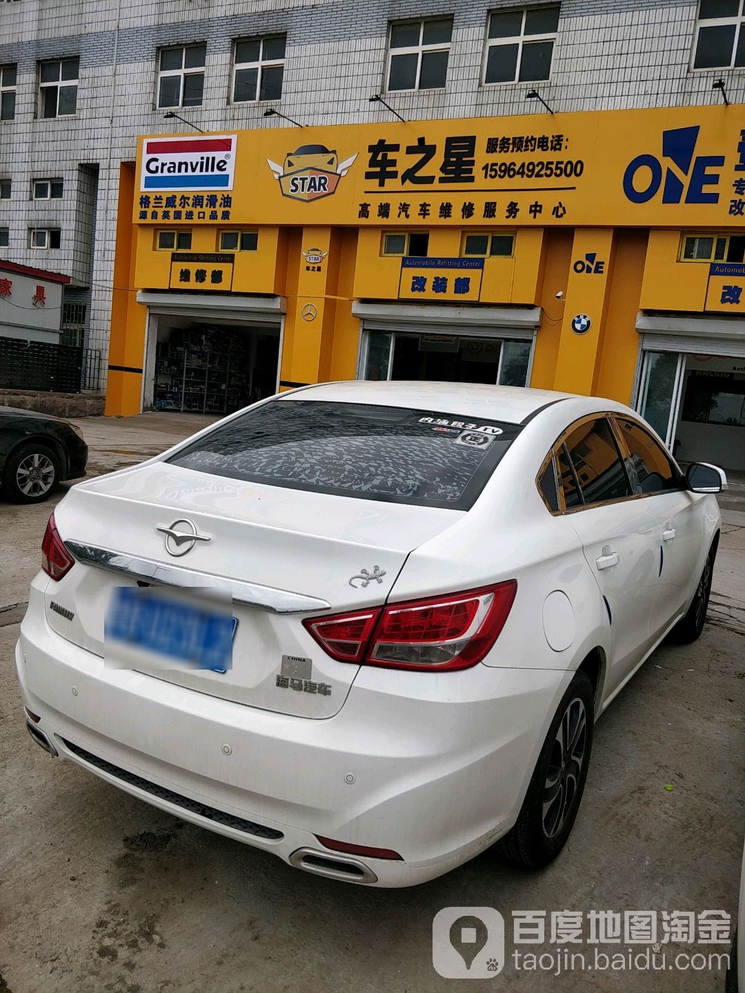 车之星高段汽车维修中心(青岛店)