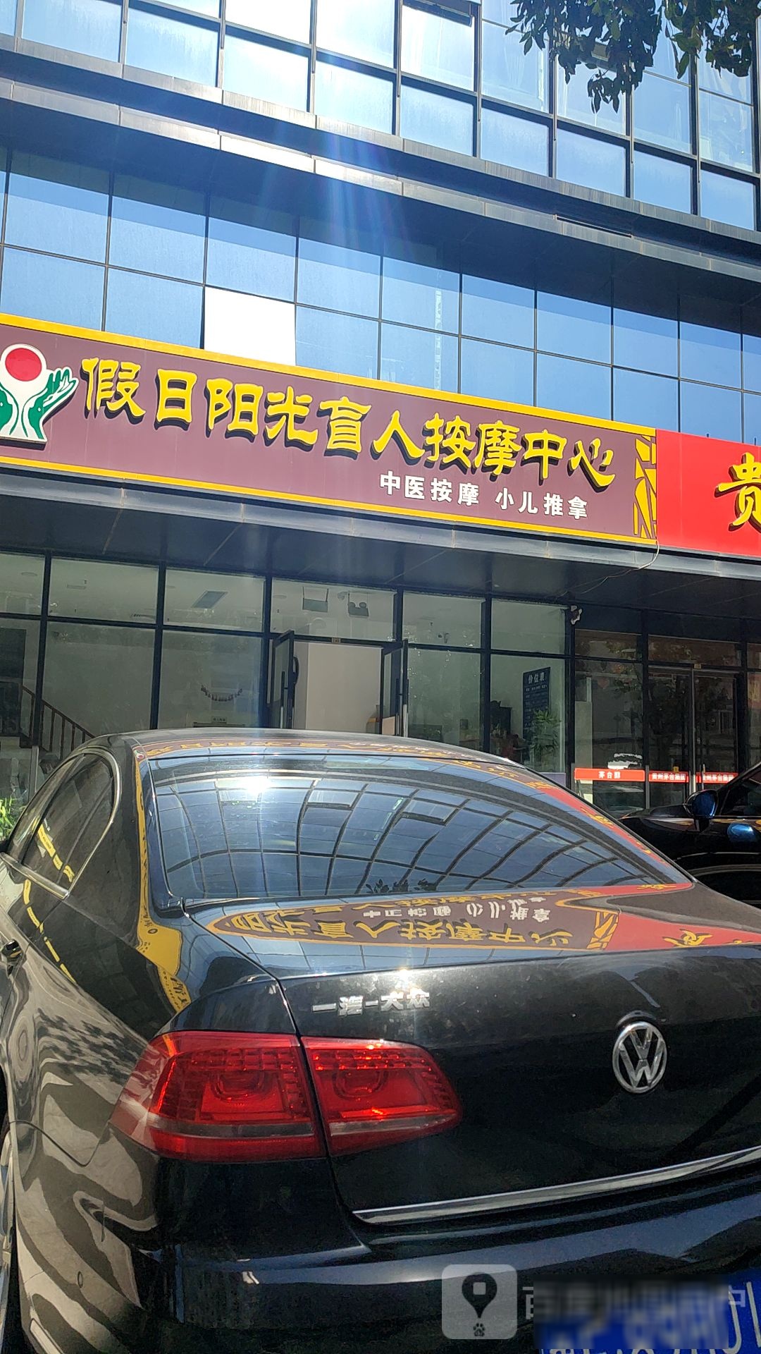 假日阳光盲人按摩中新(天马中心广场店)