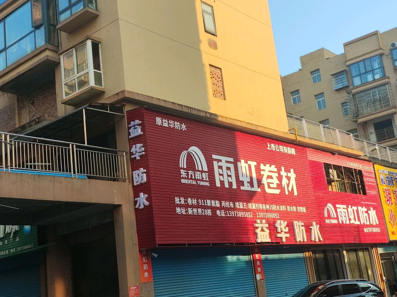 益华防水