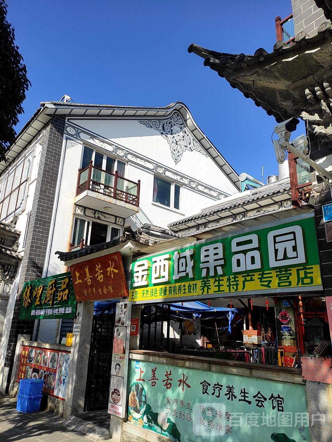 上善若水食疗养生会馆