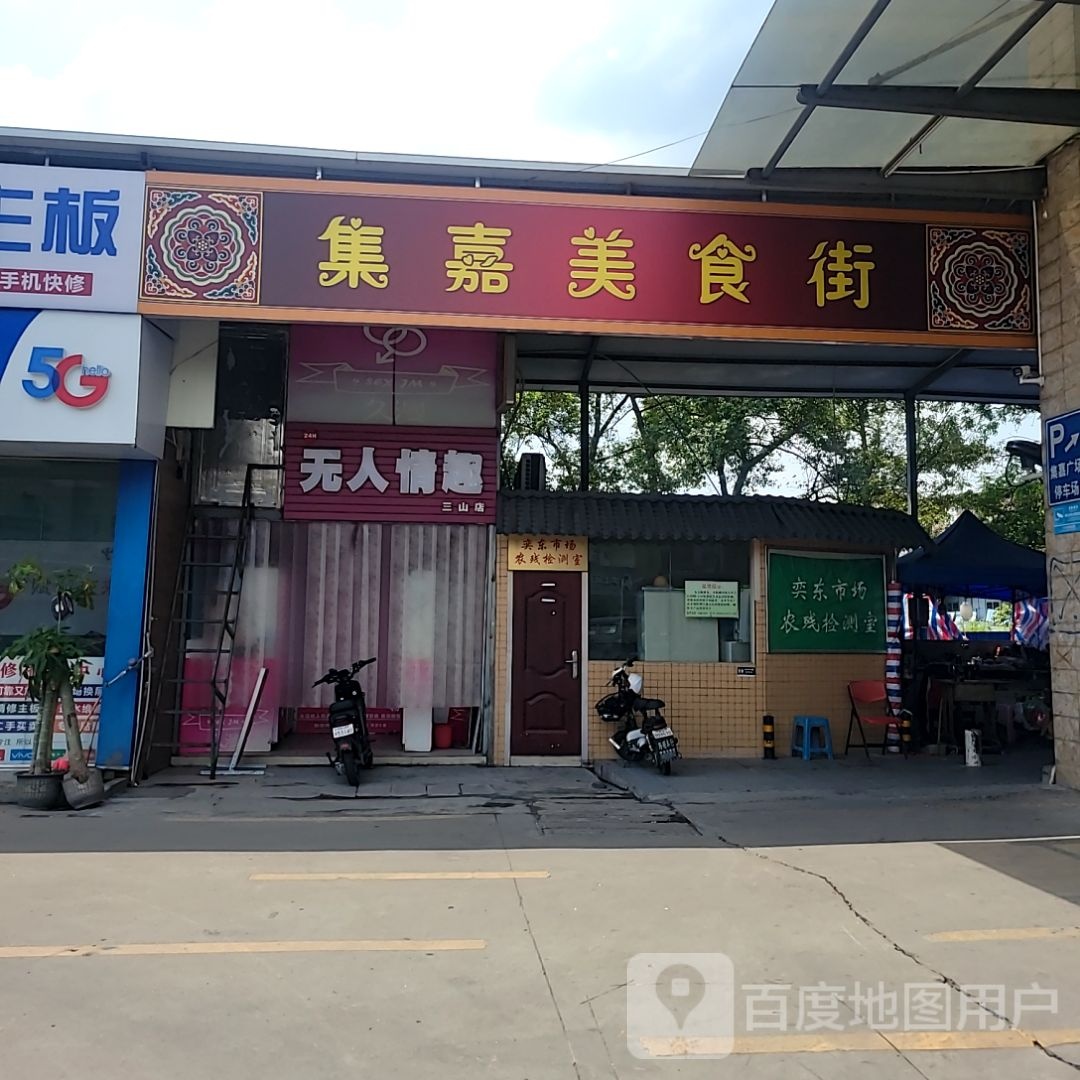 集嘉美食街(集嘉广场店)