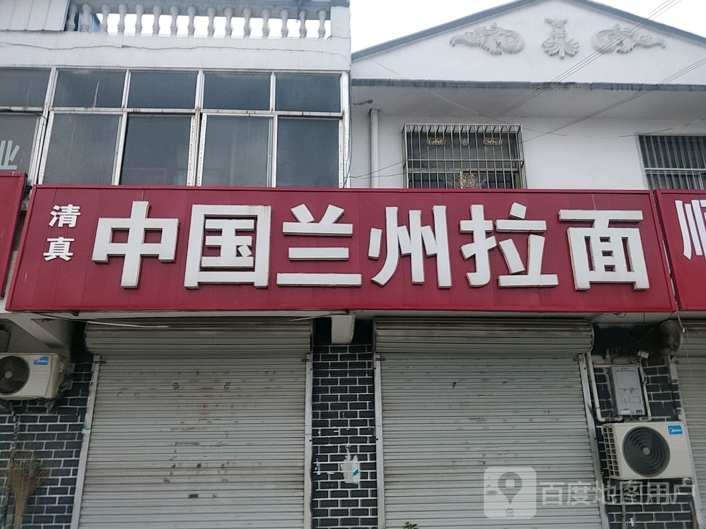 清真中国兰州拉面