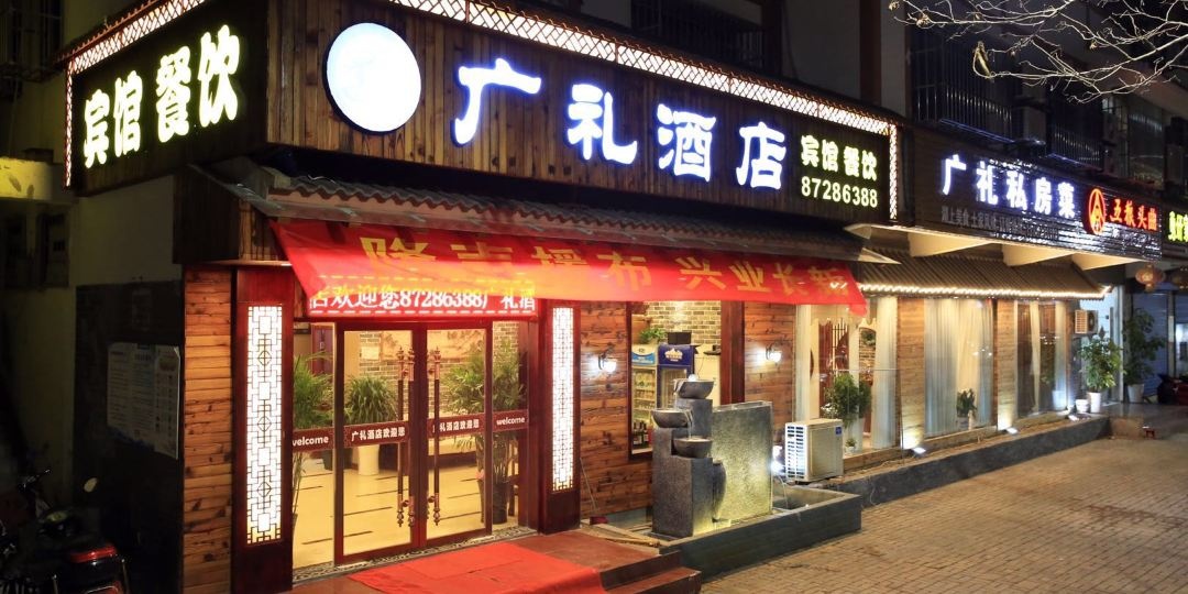广礼酒店